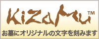 オリジナル彫刻「KiZaMu〜風喜人文字」